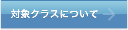 対象クラスについて