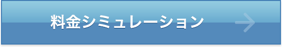 料金シミュレーション