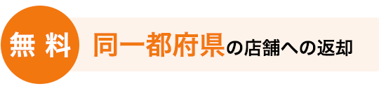 無料 同一都府県の店舗への返却