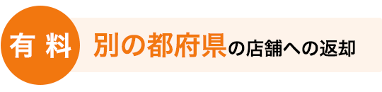 有料 別の都府県の店舗への返却