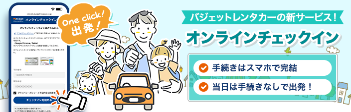 バジェット・レンタカーの新サービス オンラインチェックイン 手続きはスマホで完結 当日は手続きなしで出発！