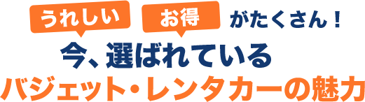 うれしいお得がたくさん！今、選ばれているバジェット・レンタカーの魅力