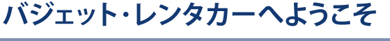 バジェット･レンタカーへようこそ