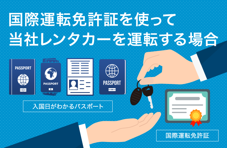 国際運転免許証を使って当社レンタカーを運転する場合