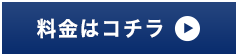 料金はコチラ