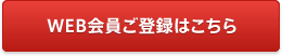 WEB会員登録はこちら