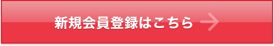 新規会員登録はこちら