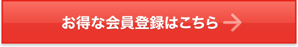 お得な会員登録はこちら