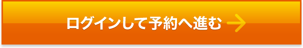 ログインして予約へ進む