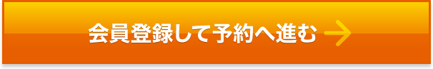 会員登録して予約へ進む