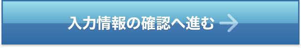 入力情報の確認へ進む