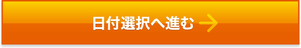 日付選択へ進む