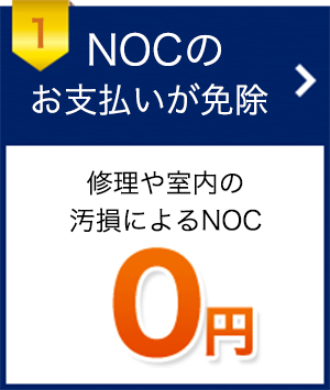 1 NOCのお支払いが免除