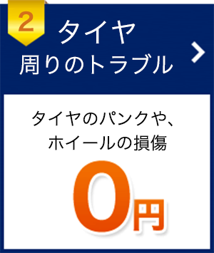 2 タイヤ周りのトラブル