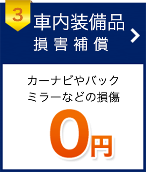 3 車内装備品 損害保証