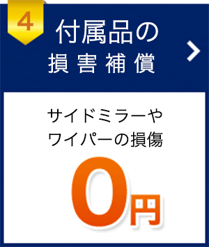 4 付属品の損害保証