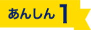 あんしん 1