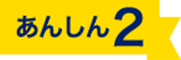 あんしん 2