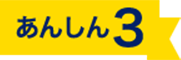 あんしん 3