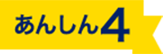 あんしん 4