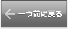 一つ前に戻る