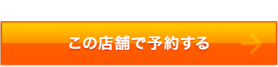 この店舗で予約する