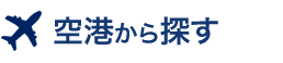 空港から探す