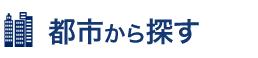 都市から探す