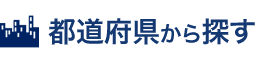 都道府県から探す