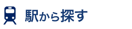 駅から探す