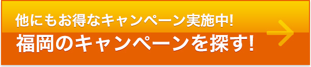 福岡のキャンペーンを探す