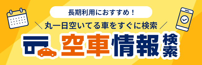 長期利用におすすめ 丸１日空いている車をすぐに検索 空車情報検索