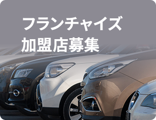 フランチャイズ加盟店募集
