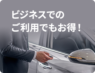 ビジネスでのご利用でもお得！