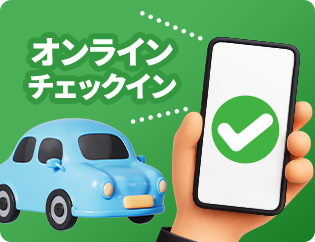 オンラインチェックイン