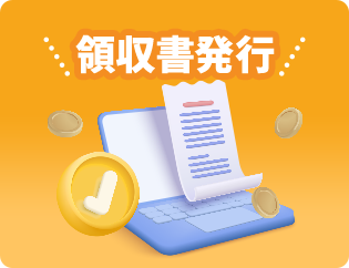 領収書発行
