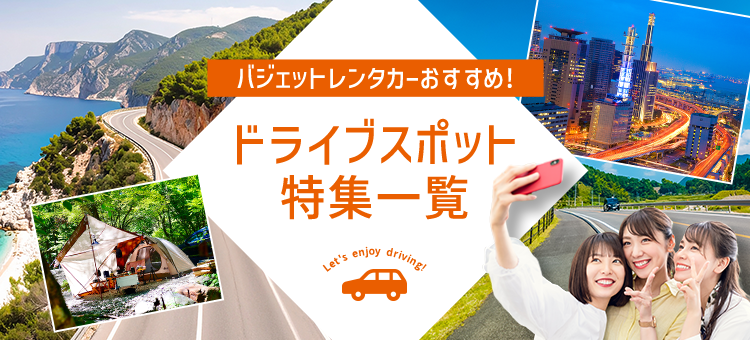 バジェット・レンタカーおすすめドライブスポット特集一覧