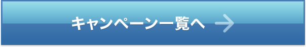 キャンペーン一覧へ