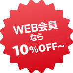 WEB会員なら10％OFF〜