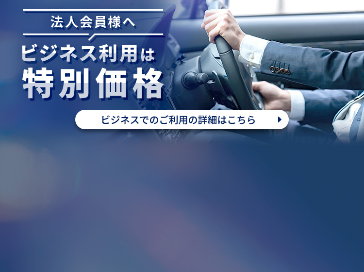 法人会員様へ特別価格