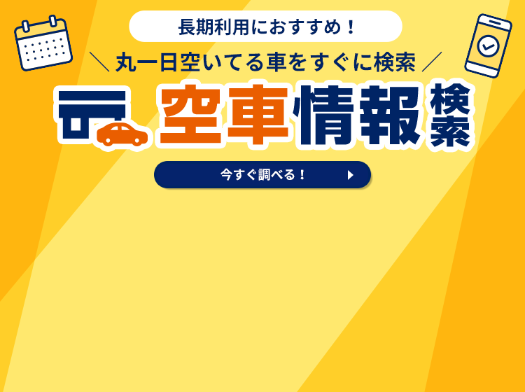 空車情報検索