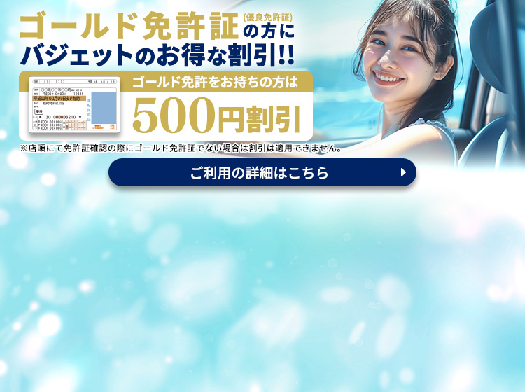 ゴールド免許