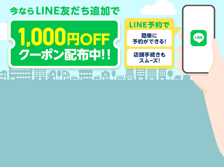 今ならLINE友だち追加で1,000円OFFクーポン配布中