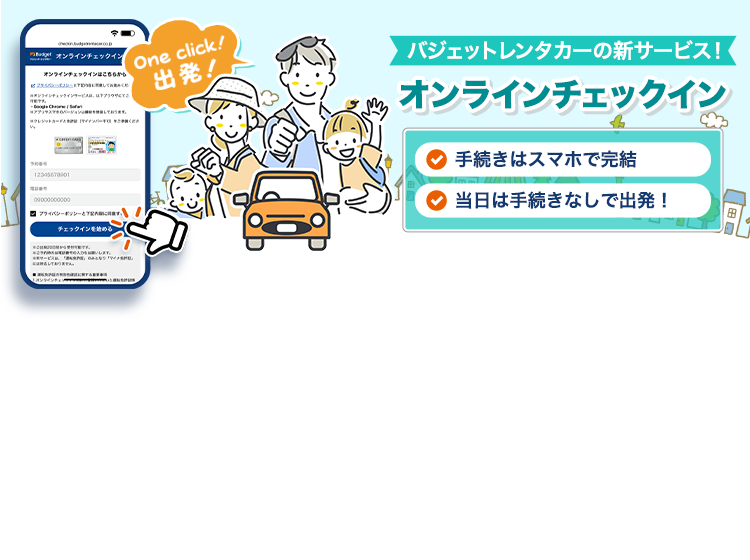 オンラインチェックイン