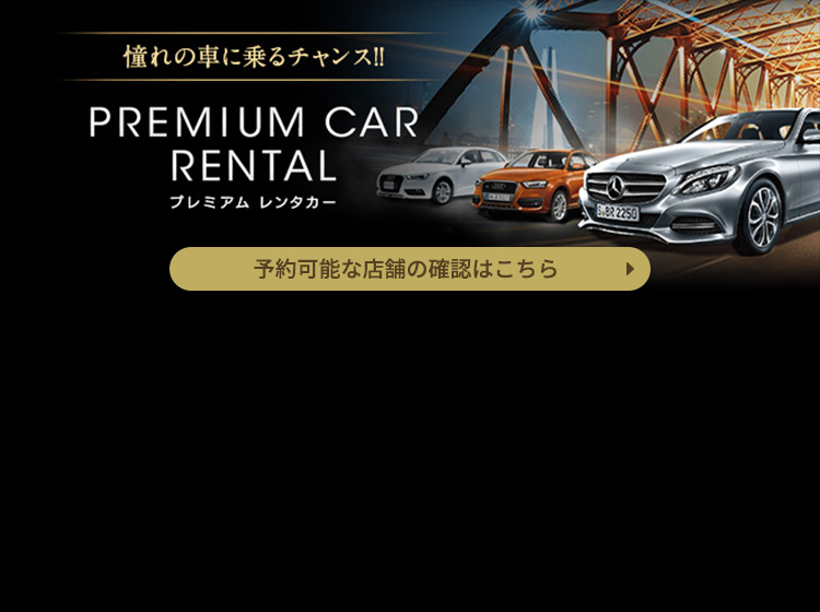 憧れの車に乗るチャンス！ プレミアムレンタカー 輸入車レンタカー 高級車レンタカー