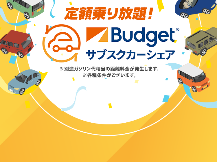 定額乗り放題！Budget サブスクカーシェア ※別途ガソリン代相当の距離料金が発生します。※各種条件がございます。