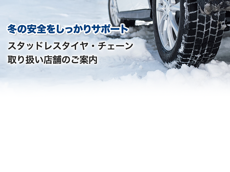 冬の安全をしっかりサポート