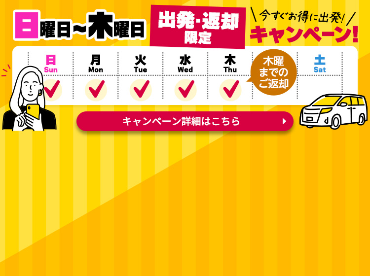 日曜日～木曜日出発・返却限定キャンペーン