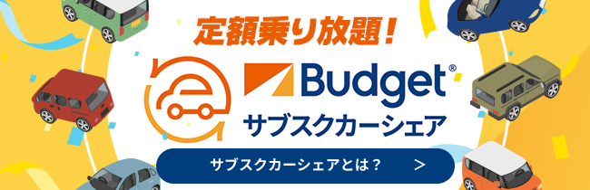 定額乗り放題！Budget サブスクカーシェア ※別途ガソリン代相当の距離料金が発生します。※各種条件がございます。