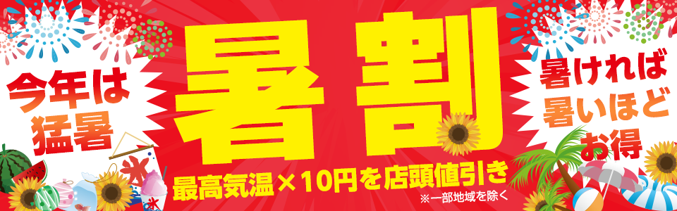 北海道・仙台・九州地区限定　暑割キャンペン最高気温X１０円を店頭値引き！